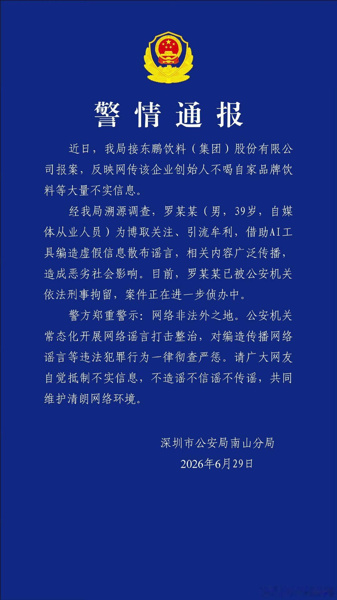 【警方通报东鹏创始人被造谣】造谣东鹏创始人不喝东鹏男子被刑拘 6月29日，深圳市