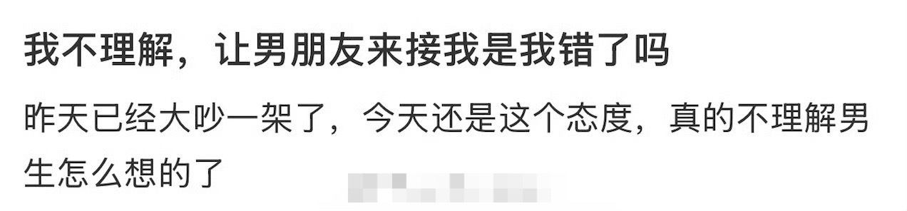 我不理解，让男朋友来接我是我的错吗？ ​[衰] ​​​