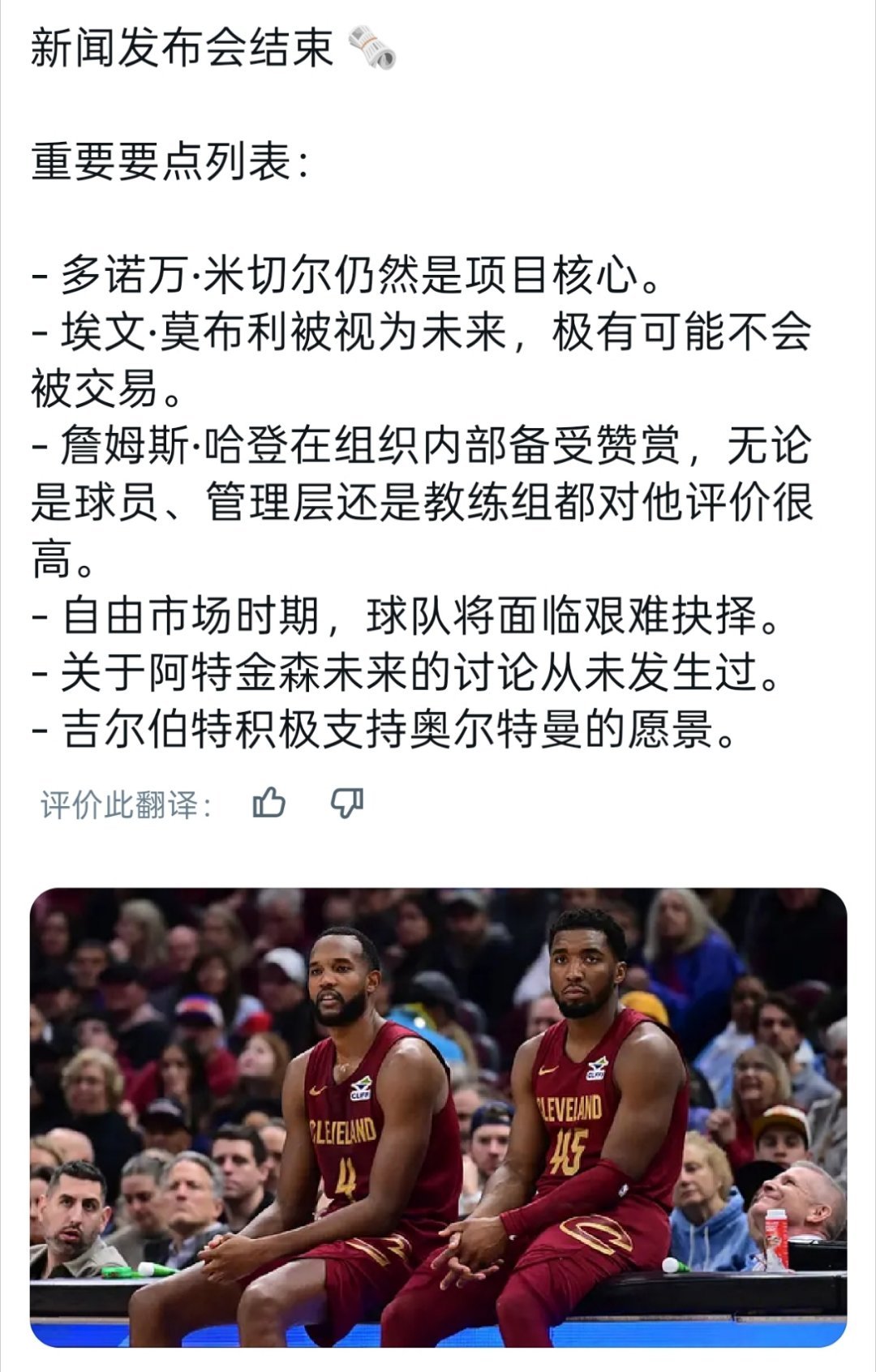 ▲奥尔特曼的核心观点▲米切尔核心，莫布利是未来，哈登在内部被大家赞赏▲休赛期球队