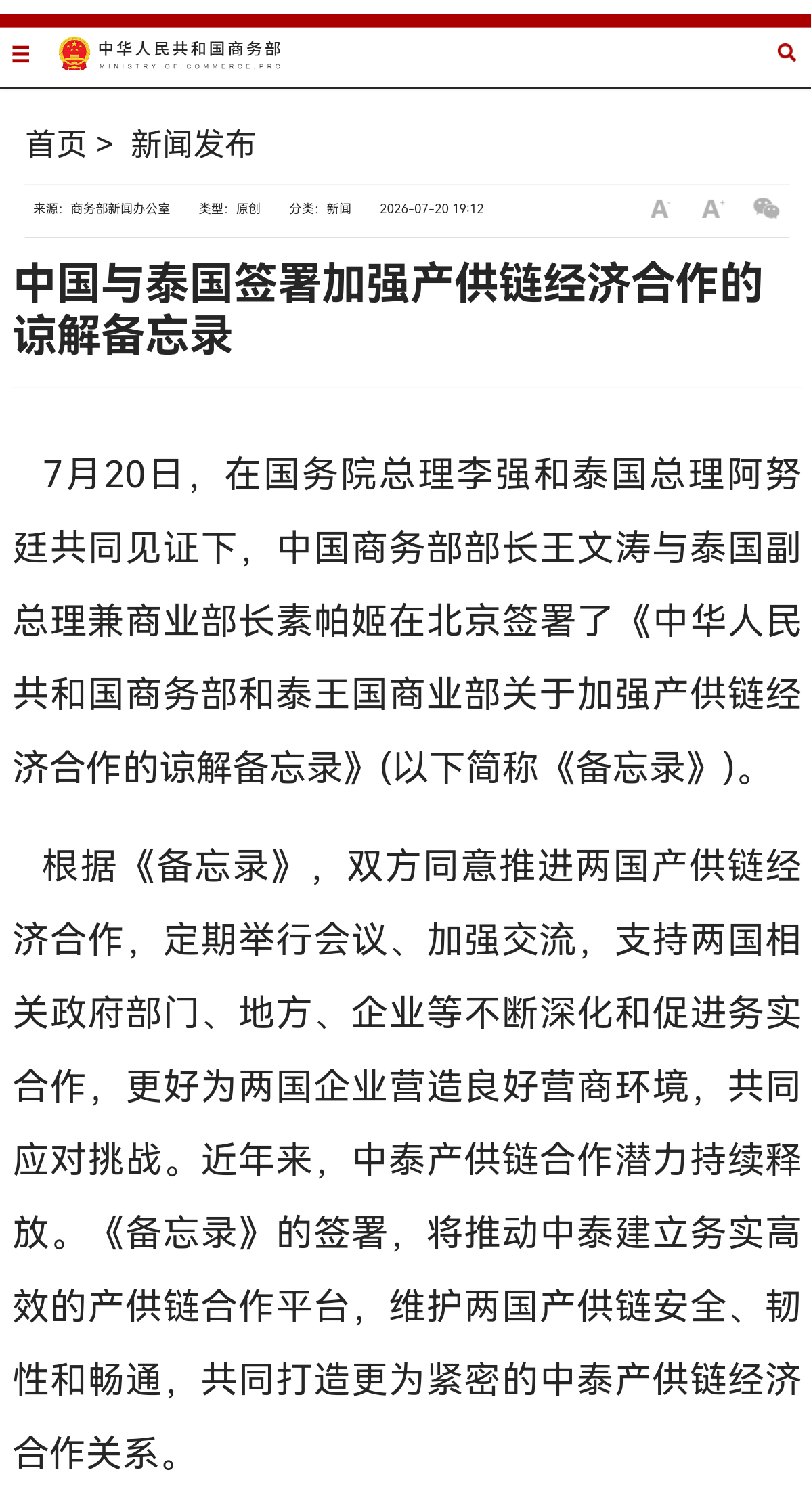 中国与泰国签署加强产供链经济合作的谅解备忘录7月20日，在国务院总理李强和泰国总