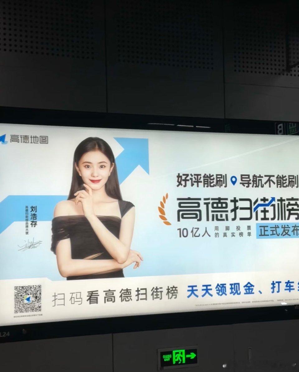 刘浩存新代言地广先行，拿下高德扫街榜品牌大使，国民代言来喽[送花花][送花花] 