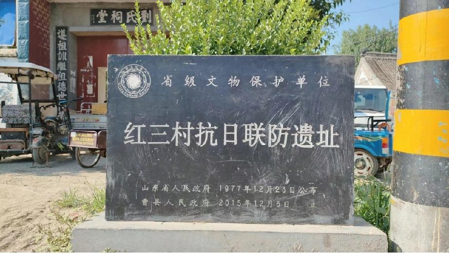 鲁西南红三村抗日联防遗址
红三村抗日联防遗址位于山东省菏泽市曹县韩集镇西北，由刘