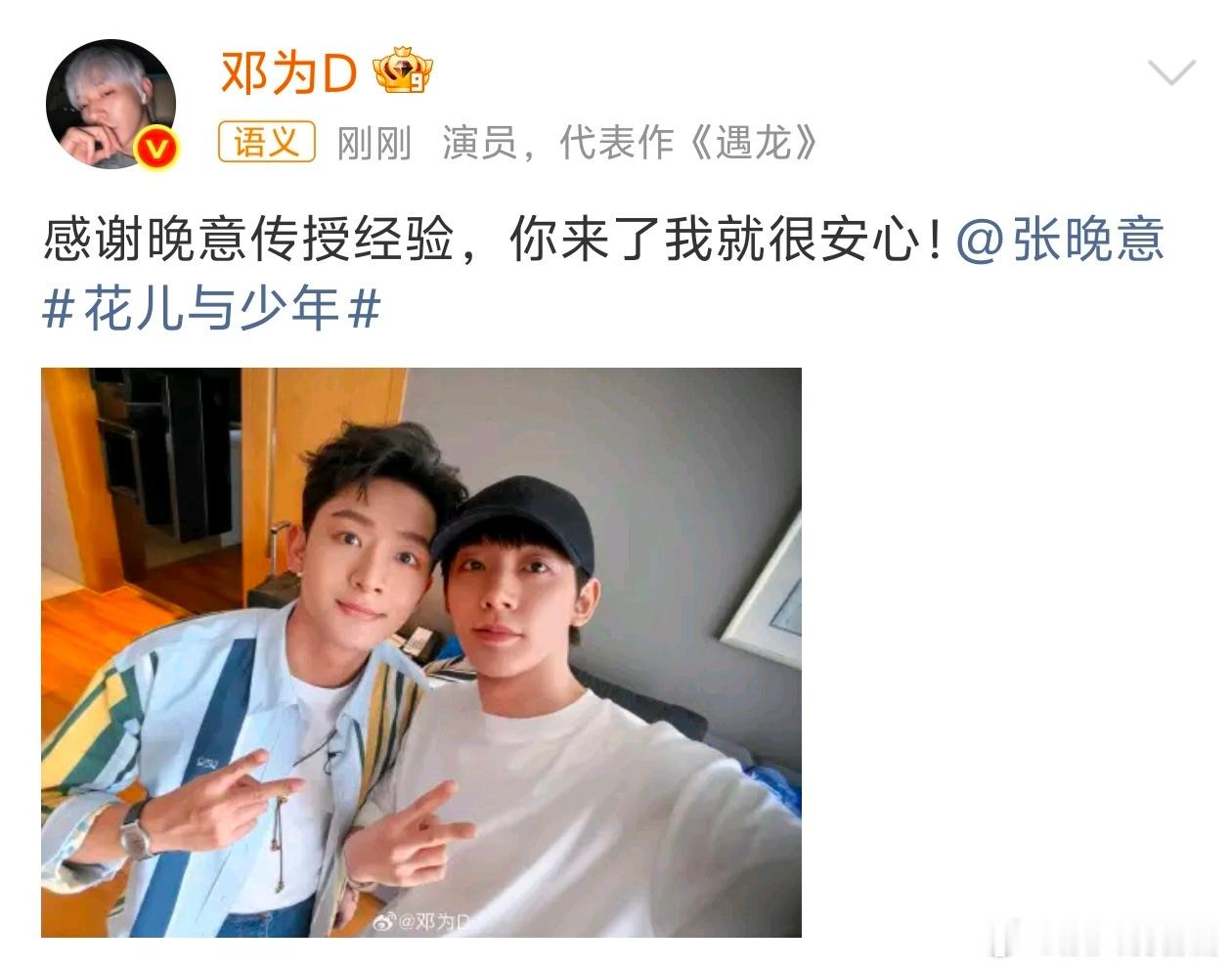 邓为感谢晚意传授经验邓为这波感谢张晚意也太暖了！发文称“感谢晚意传授经验！”“你