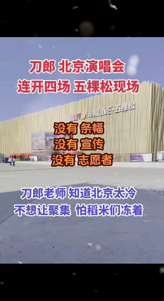 刀郎在北京五棵松连开四场演唱会，知道北京太冷，不想让聚集，怕稻米们冻着？刀郎 音