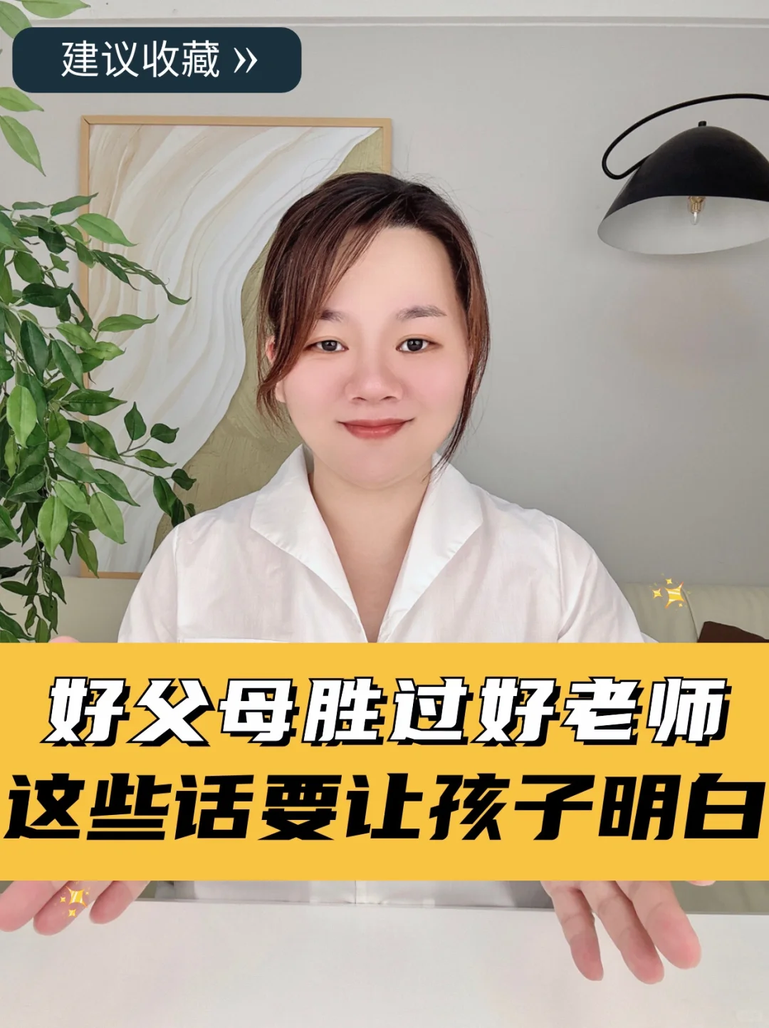 父母学生小课堂，好父母胜过好老师！