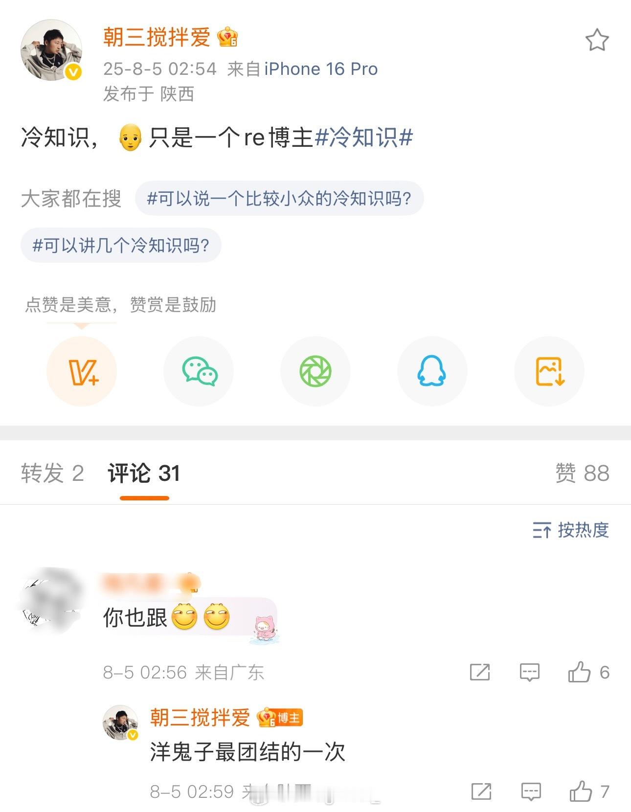 朝三发文开怼秃子：冷知识，🧑‍🦲只是一个re博主冷知识 ​​​
