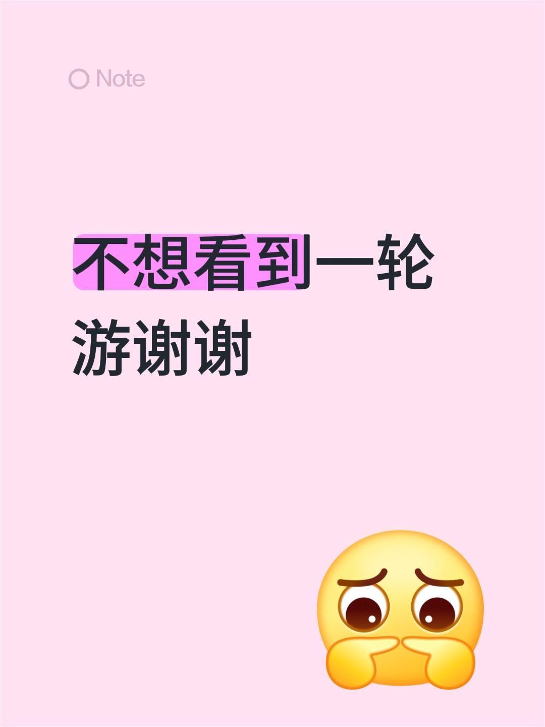 不想看到一轮游谢谢