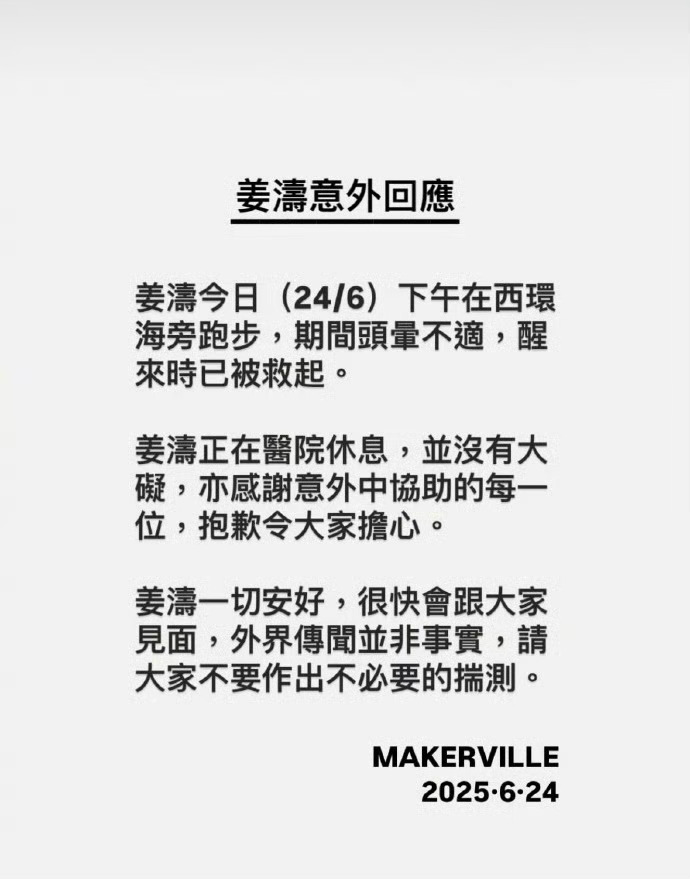 经纪公司说“姜涛今日下午在西环海旁跑步，期间头晕不适，醒来时已被救起，目前在医院