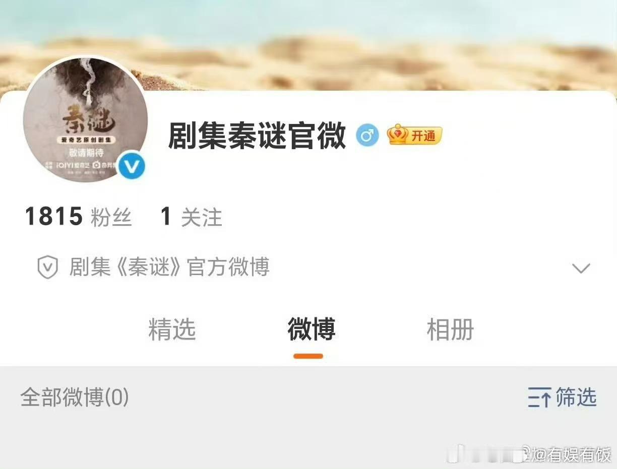秦谜开通官微剧集秦谜开通官微剧集秦谜开通官微，期待陈晓张新成，行行行 ​​​