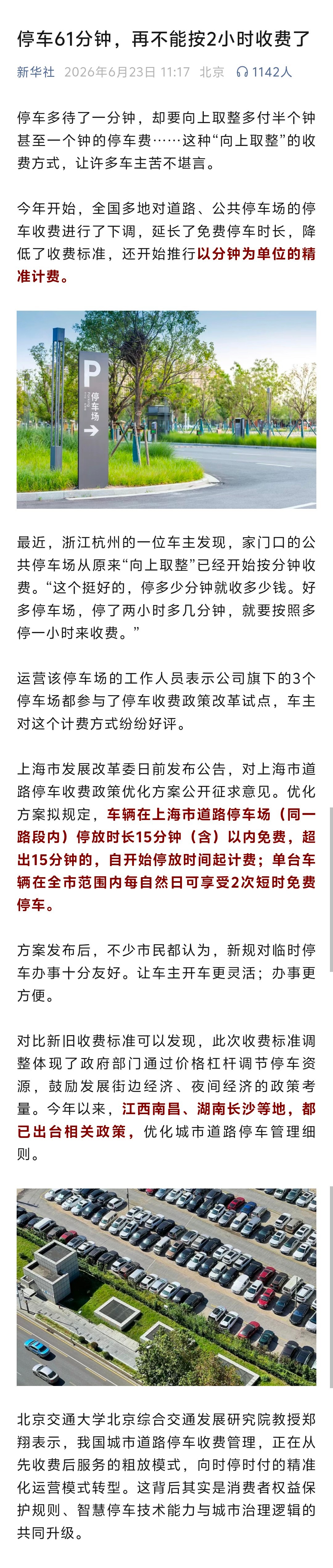 新华社：停车61分钟，再不能按2小时收费了！ 