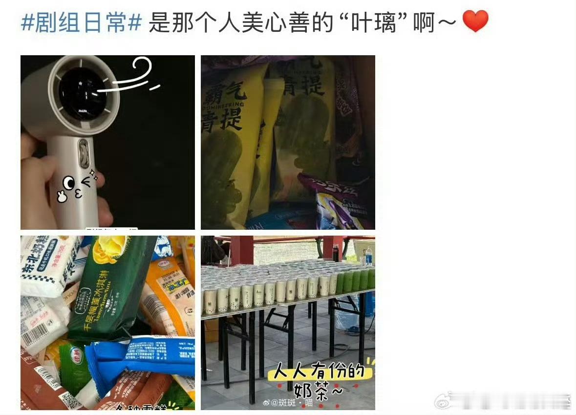 白鹿又请客了，还有小风扇，白鹿也太好了吧，和白鹿做同事真的很幸福啊[打call]