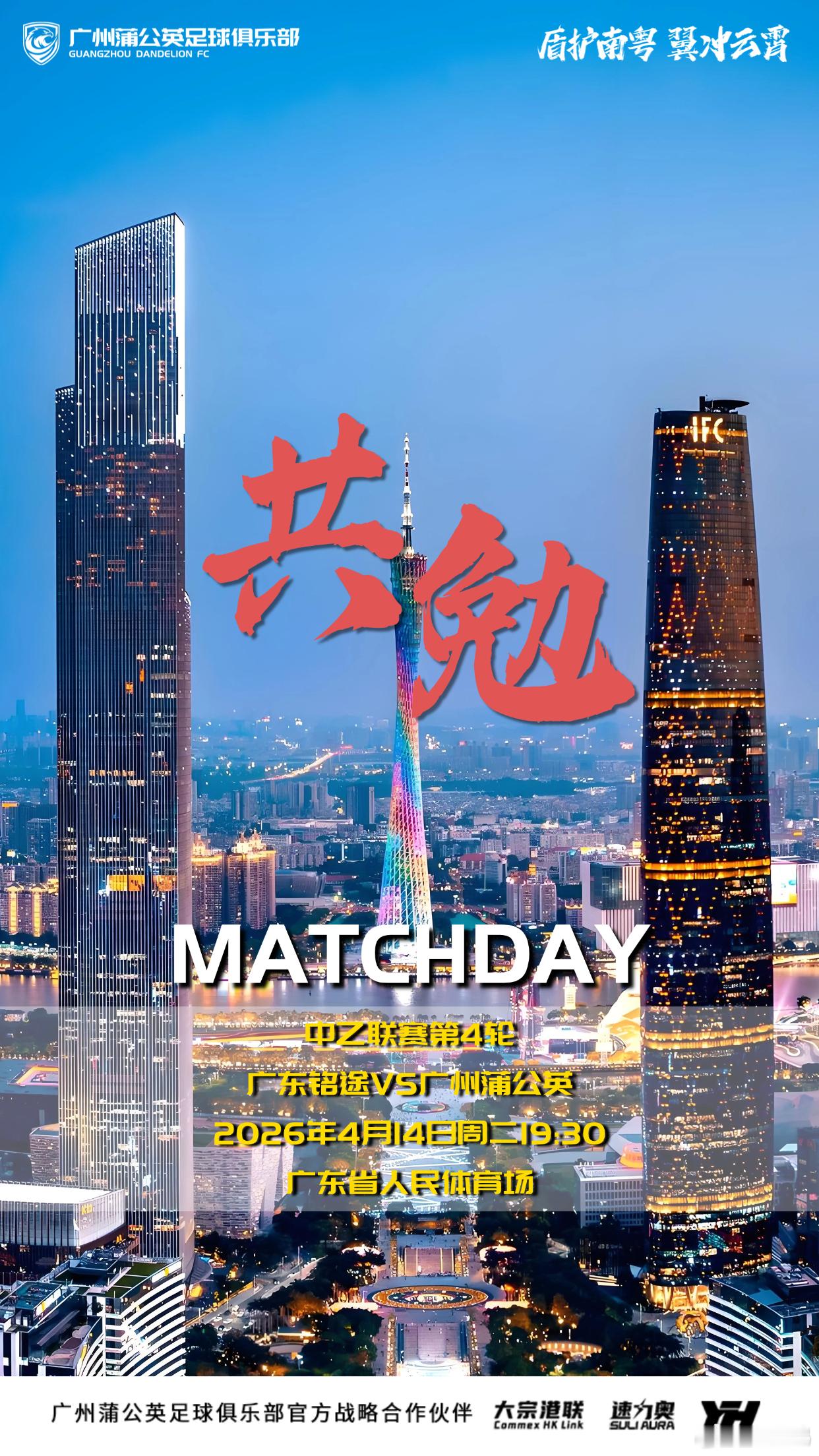【海报寓意】主题共勉，顾名思义把这场广东德比，这场在广州市中心上演的德比战推向一