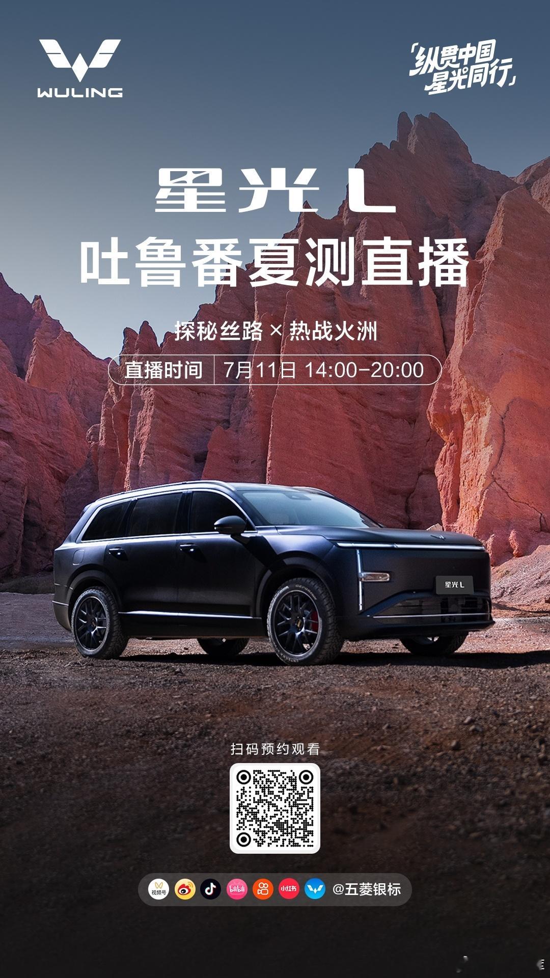 迎战火洲大考🔥7月11日锁定五菱直播间，看星光L 直面高温试炼15万内超能打的
