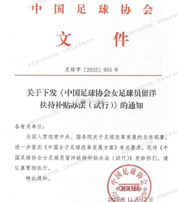 前段时间，中国足协发布女足球员留洋补贴试行办法，以此鼓励女足球员大胆走出去，从而