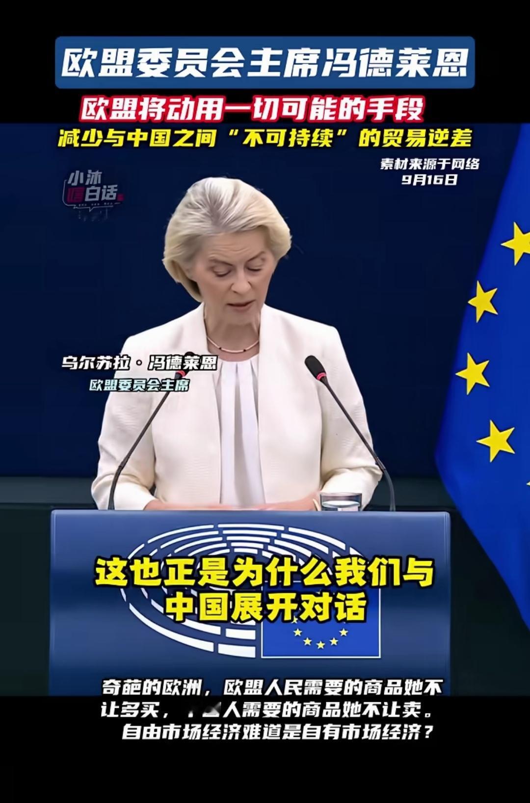 吓唬中国。看看，近日，欧盟领导人冯德莱恩在盟情咨文里再炒“中国冲击”，把对华货物