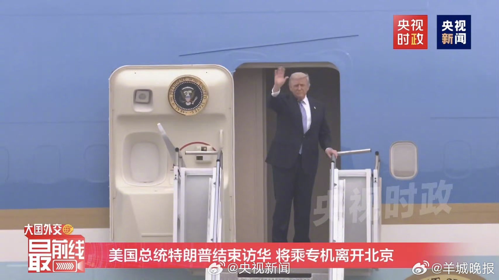 【#特朗普结束访华#】#特朗普离京# 今日下午，美国总统特朗普结束对中国的国事访