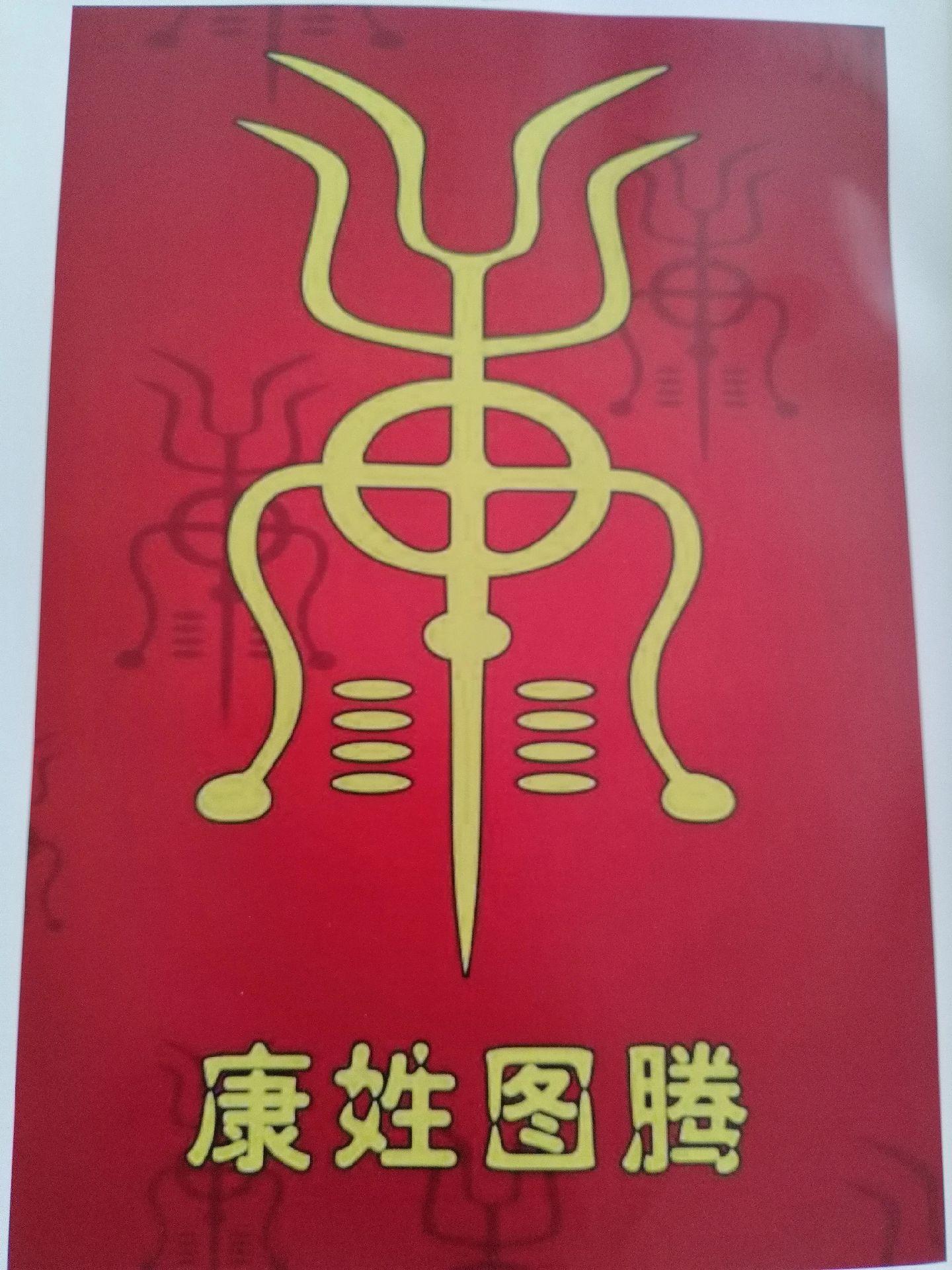 《康姓之祖康叔》 公元前1066年，周文王（姬昌）之子武王（姬发）率师...