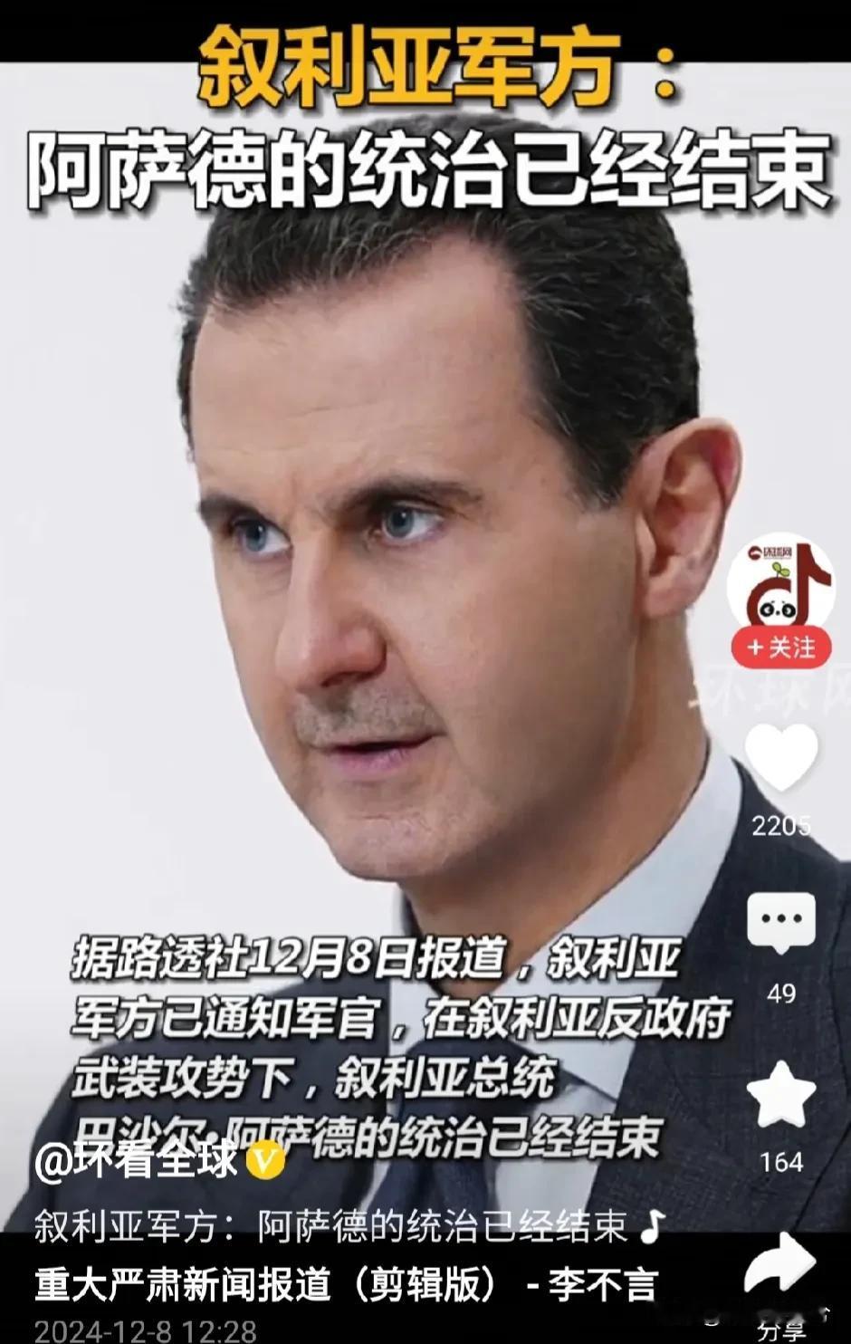 真是烂泥扶不上墙，阿沙德政权一夜之间连首都都被反对派攻下来占领了，叙利亚的局势发