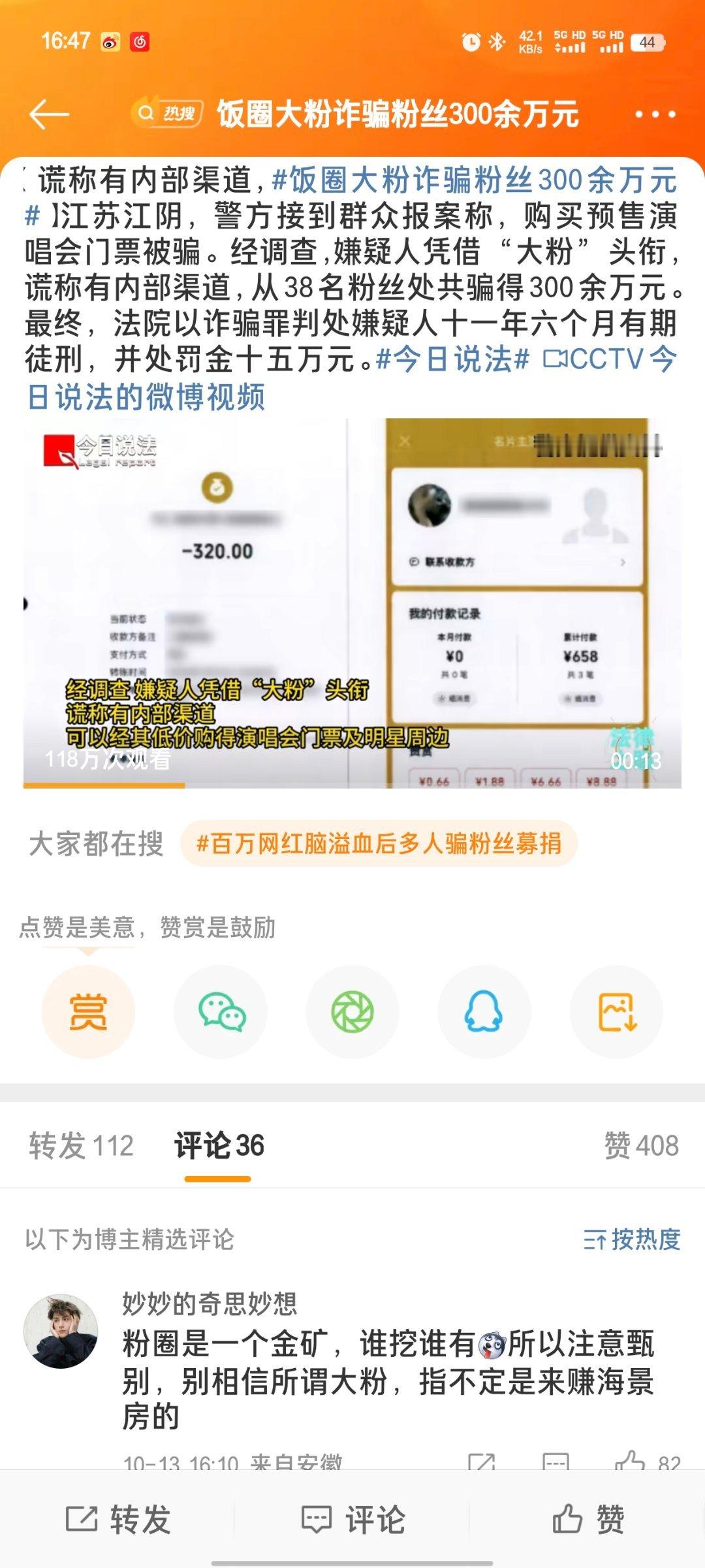 #饭圈大粉诈骗粉丝300余万元#经常看到饭圈大粉捐款跑路的事情，大家要捂好自己的