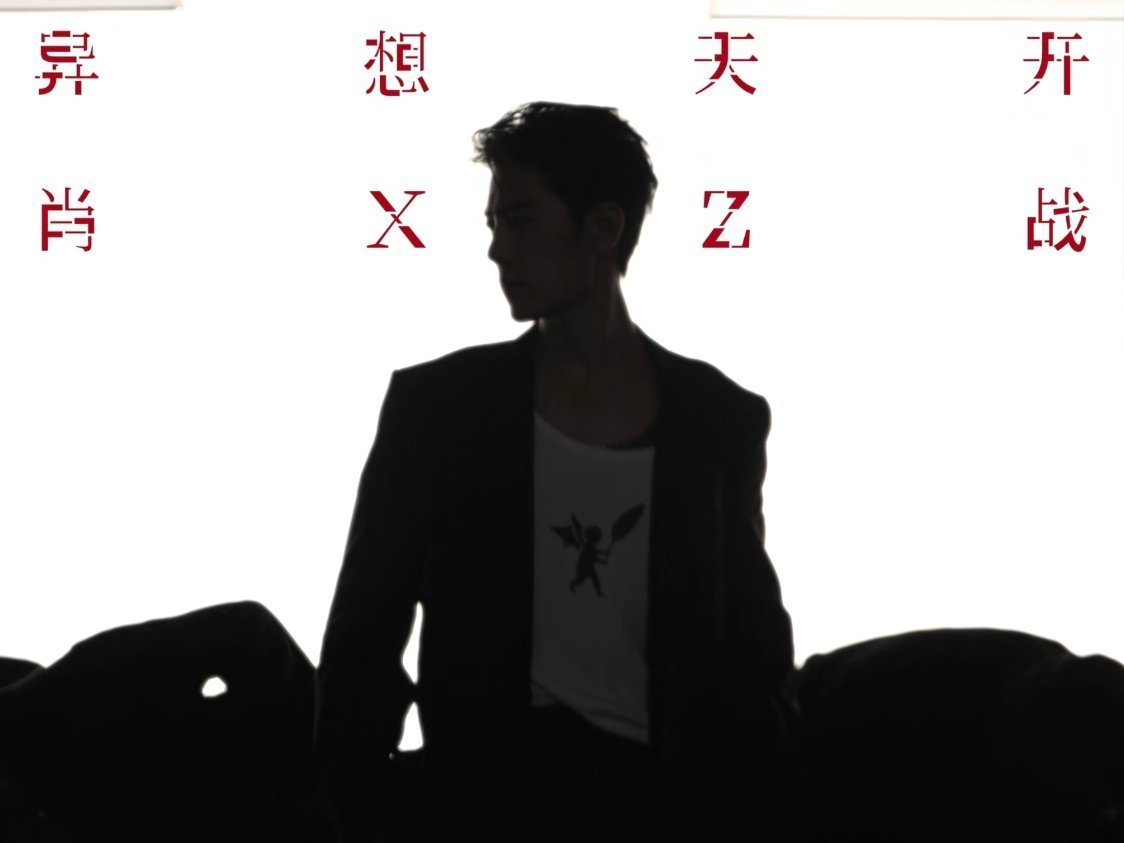 肖战全新EP异想天开肖战呐！你这一个惊喜接着一个惊喜的，我的心脏是受不了啊！明明