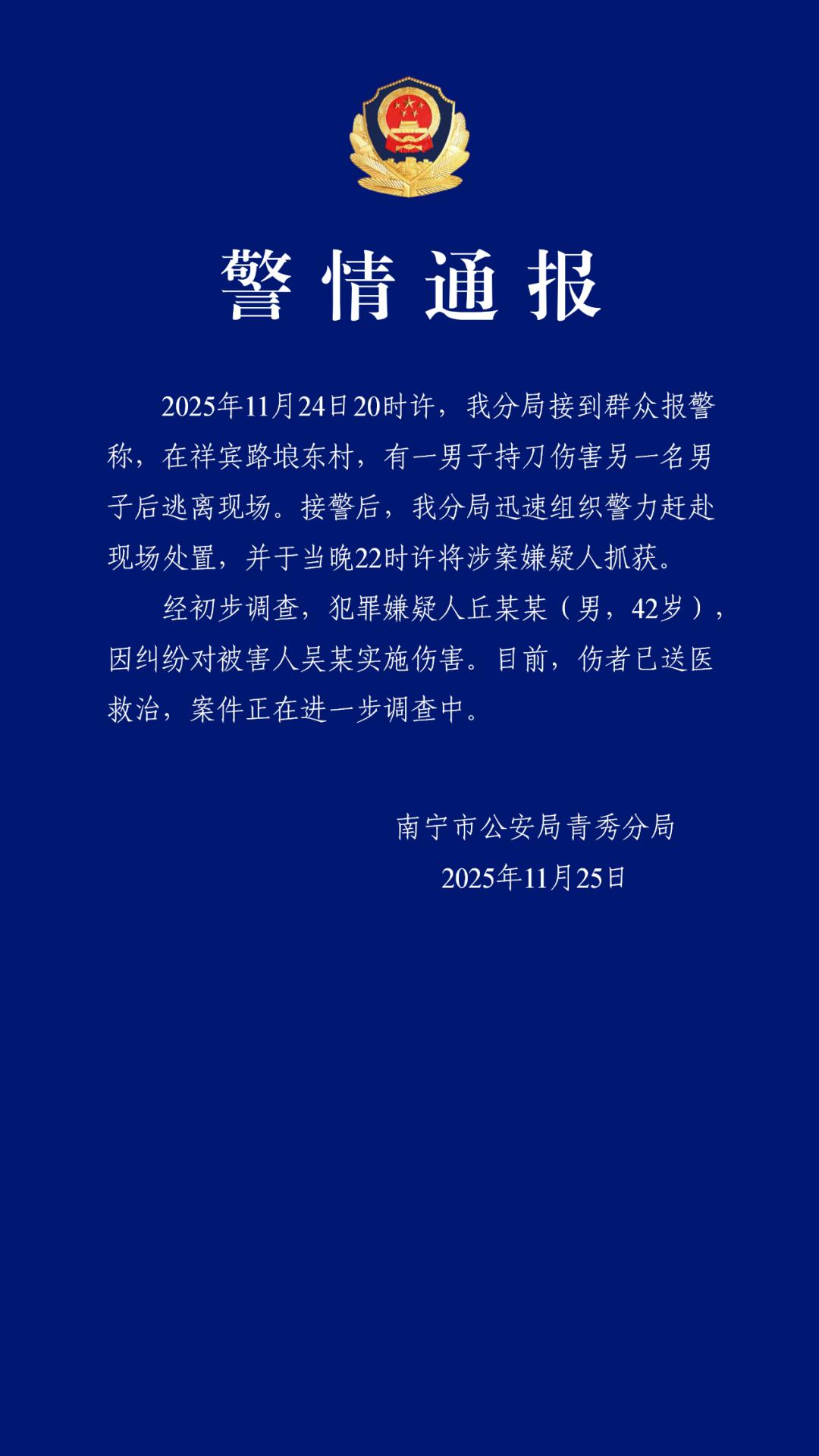 丘某某（男，42岁）因纠纷持刀伤人后逃离，南宁警方通报：已抓获