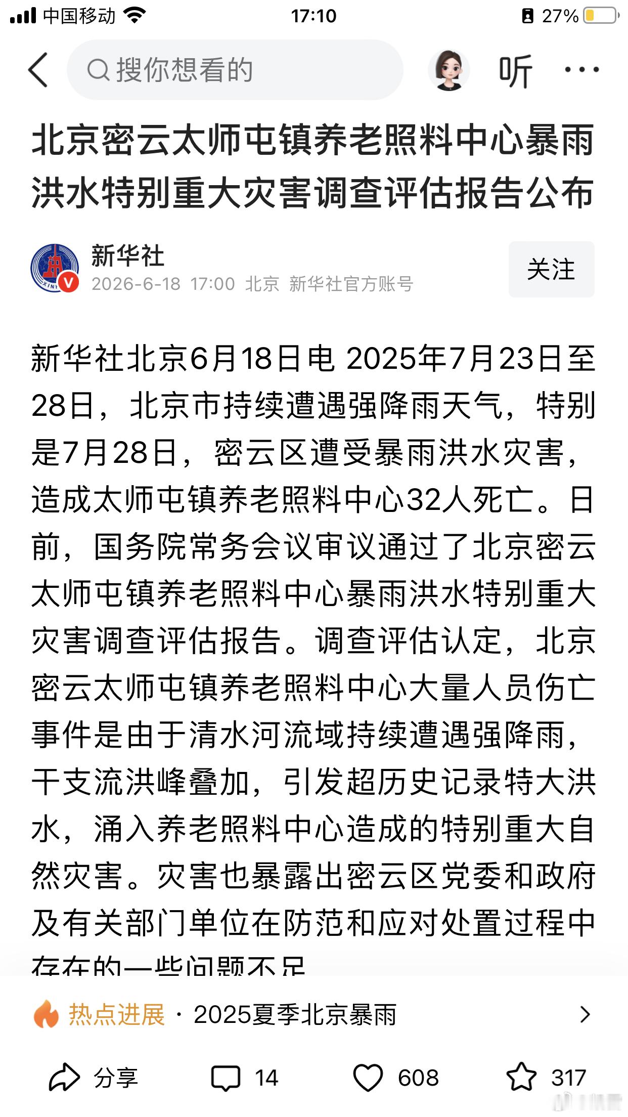 北京密云太师屯镇养老照料中心暴雨洪水特别重大灾害导致32人死亡调查评估报告公布，