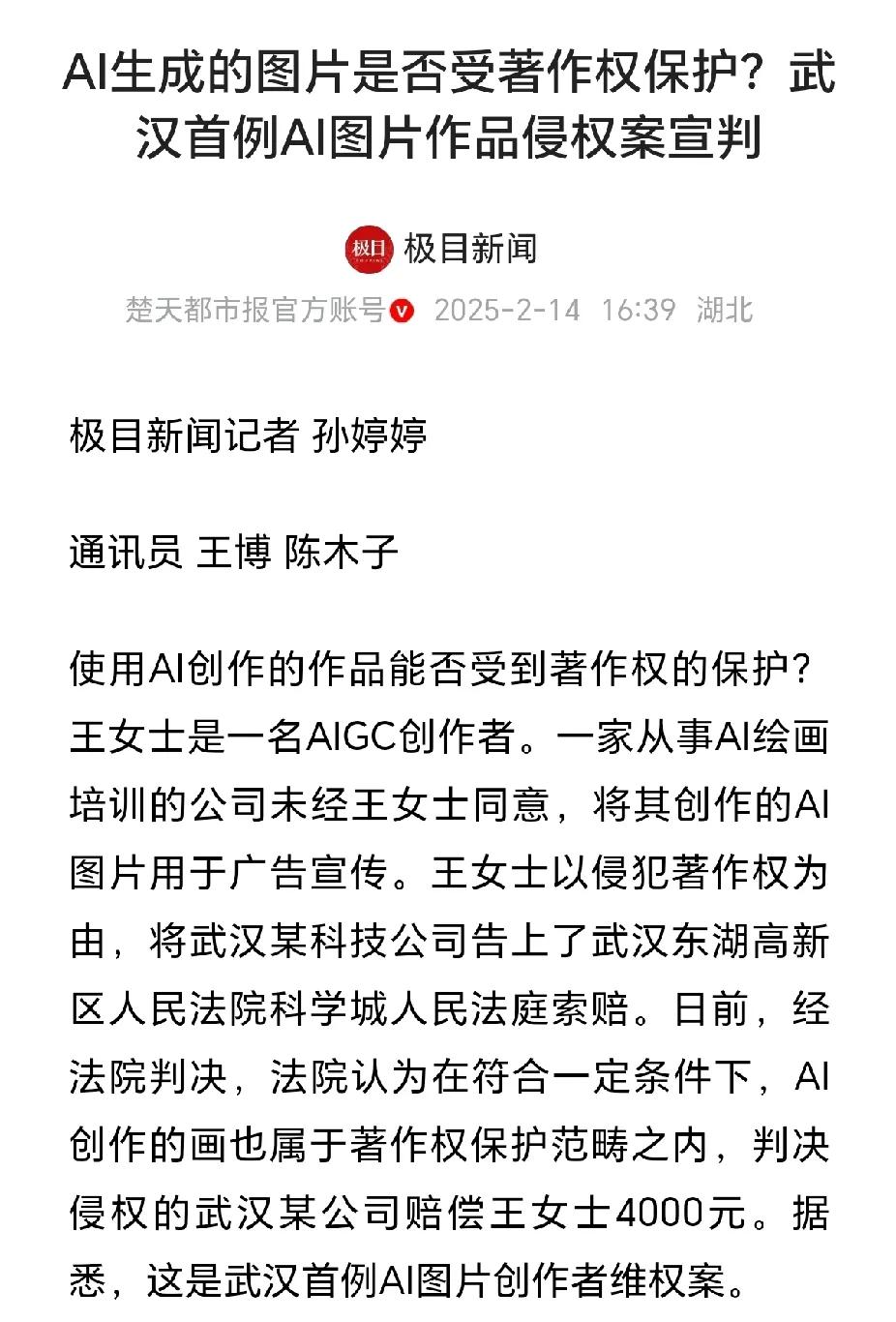 AI生成的图片是否受著作权保护？武汉首例AI图片作品侵权案这样判了，速来微观。