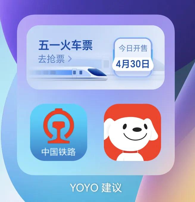 刚看到荣耀YOYO建议，五一12306火车票可以抢了，这个提示蛮好的，怕我错过抢