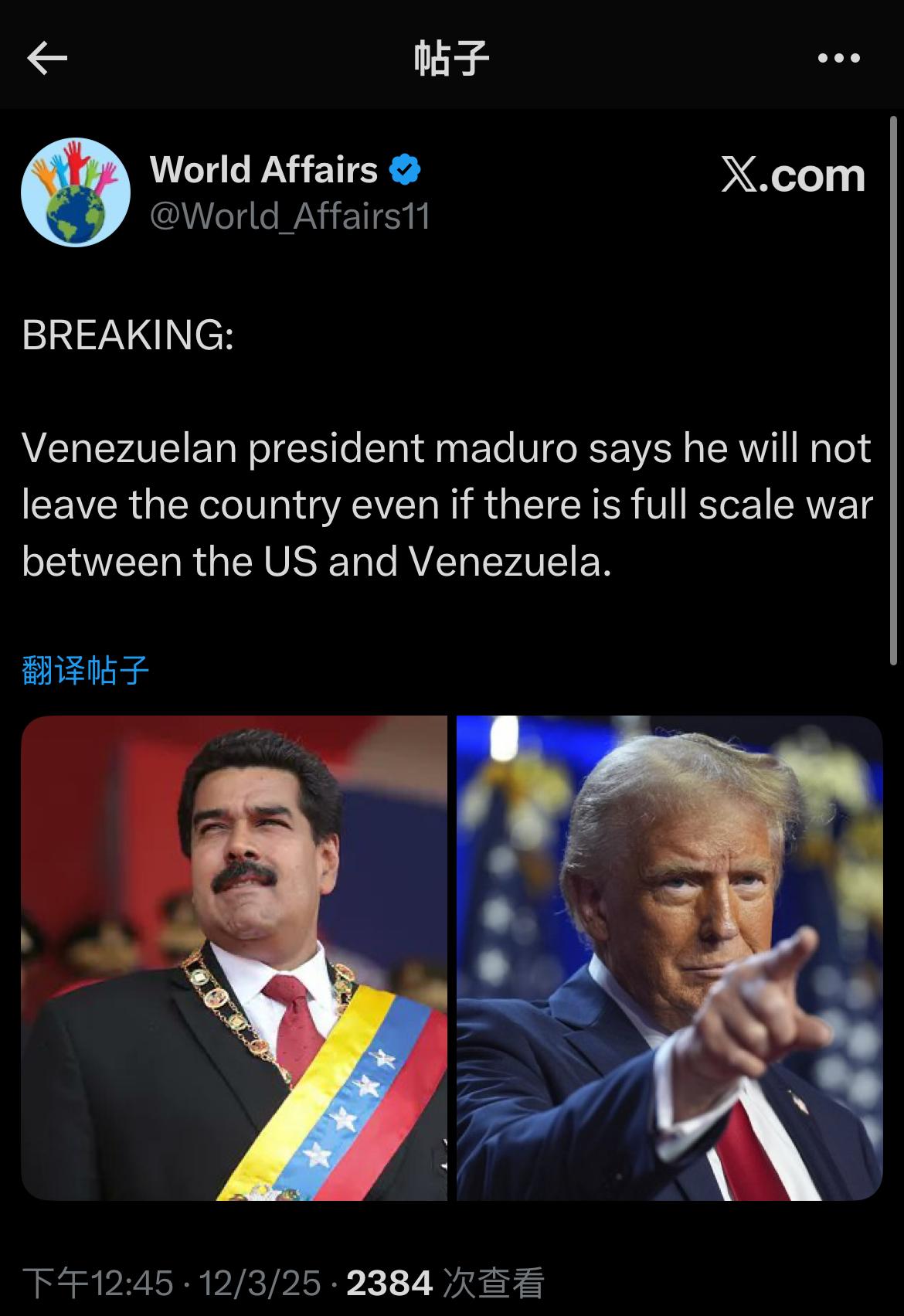 突发新闻：
委内瑞拉总统马杜罗表示，即使美国和委内瑞拉之间爆发全面战争，他也不会