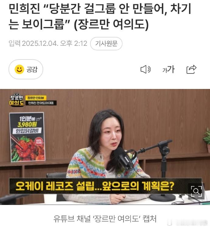 闵熙珍将推新男团 闵熙珍表示：“我想提出一种新的娱乐管理方式。也想把合约期限缩短