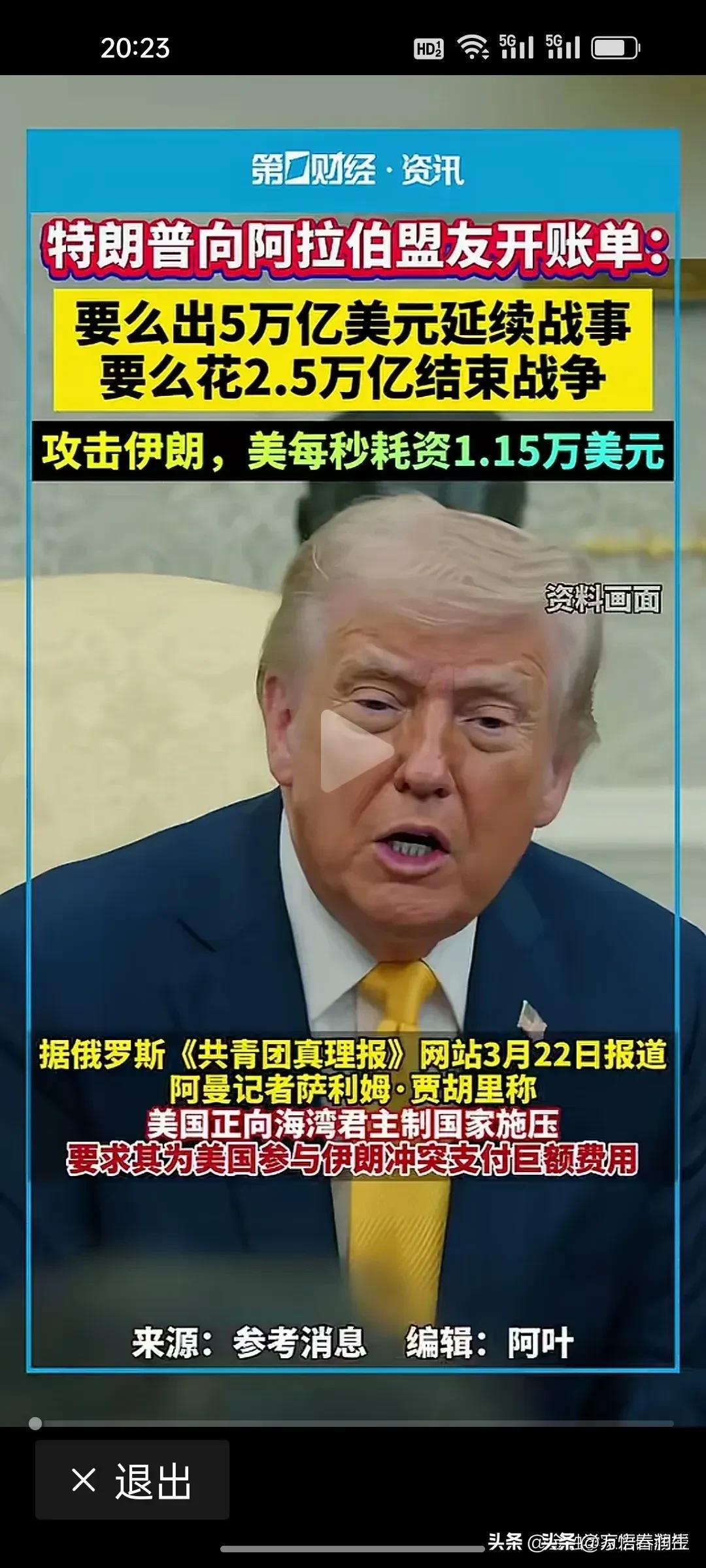 特朗普开出续战价止战价
续战售价——5万亿，
止战售价——2.5万亿。
让中东国