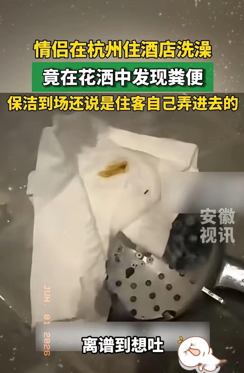 “太恶心了吧！”浙江杭州，一对小情侣开房过夜，晚上女朋友先洗澡，总觉得花洒头不对