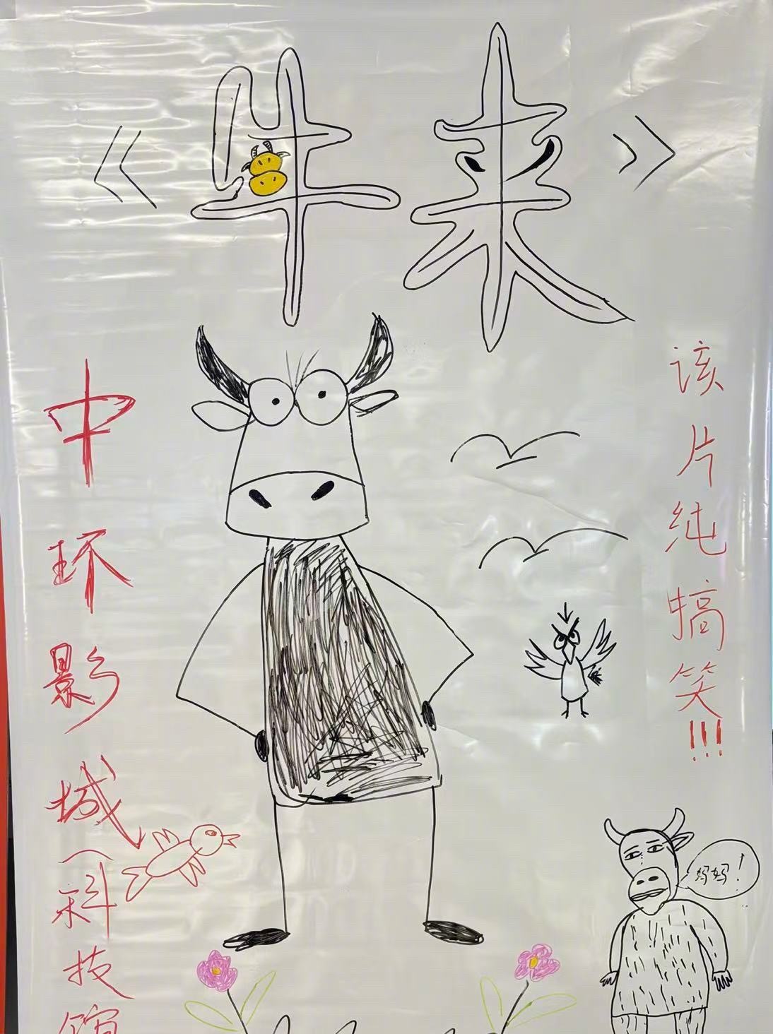 我觉得牛来海报比正片好看多这种急忙画出来又传神的民间创作都特别搞笑 
