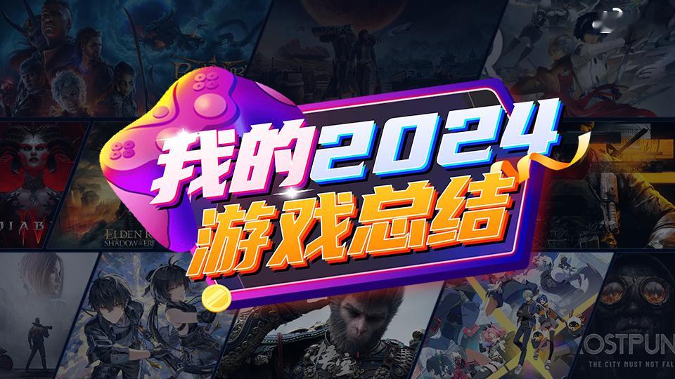 2024就要结束了《黑神话悟空》横空出世今年大家都玩了哪些游戏呢？我们度过了单机
