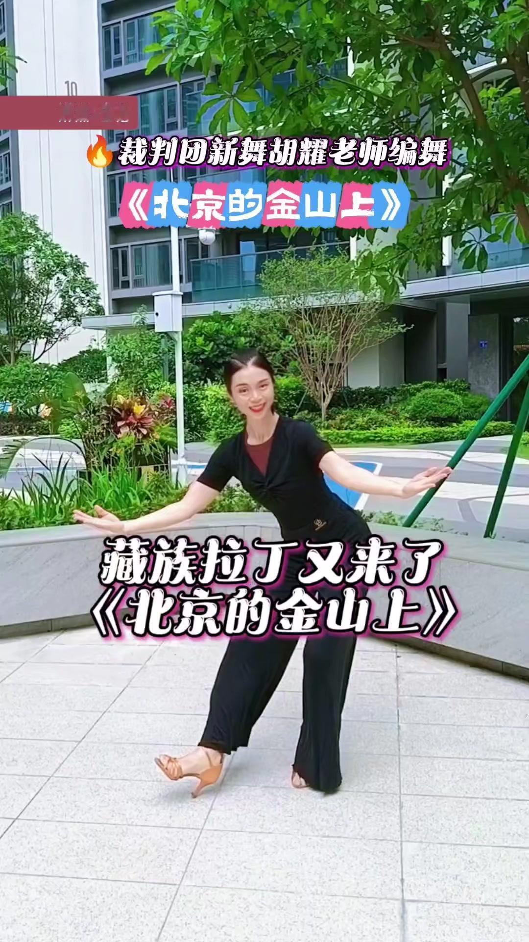 藏舞的“颤”和恰恰的“律动”完美结合，跳起来超有风格～手位要圆要松，动作往远延伸