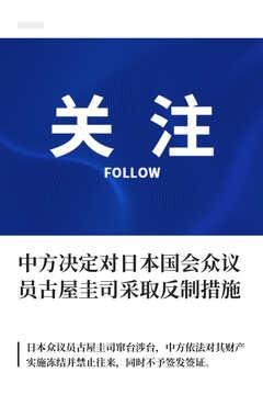中方决定对日本国会众议员古屋圭司采取反制
央视新闻3月30日消息，日本国会众议员