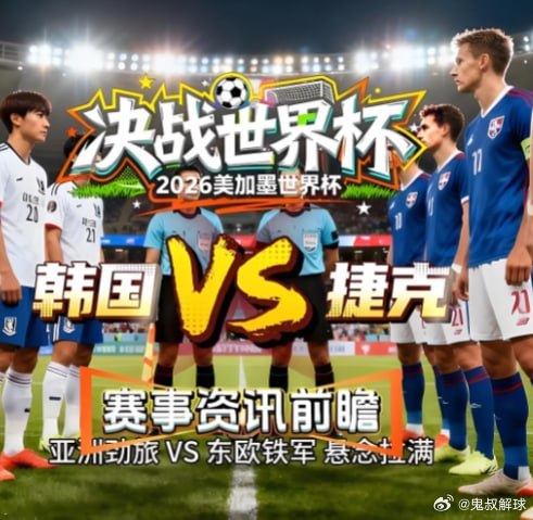今日鬼叔分享美加墨世界杯 揭幕战世界杯 10:00韩国 vs捷克 目      