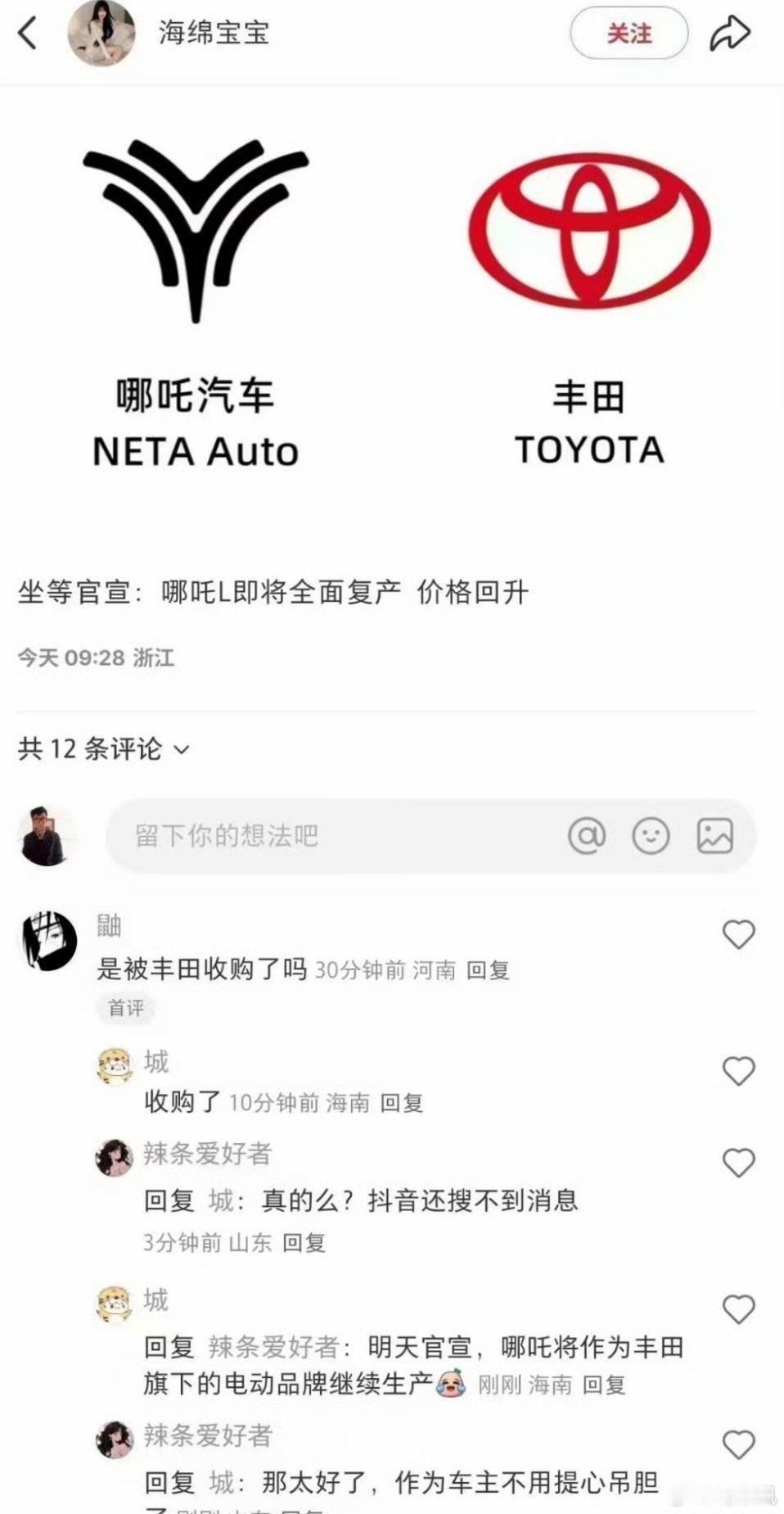 丰田收购哪吒汽车？Why？？真的假的？ ​​​