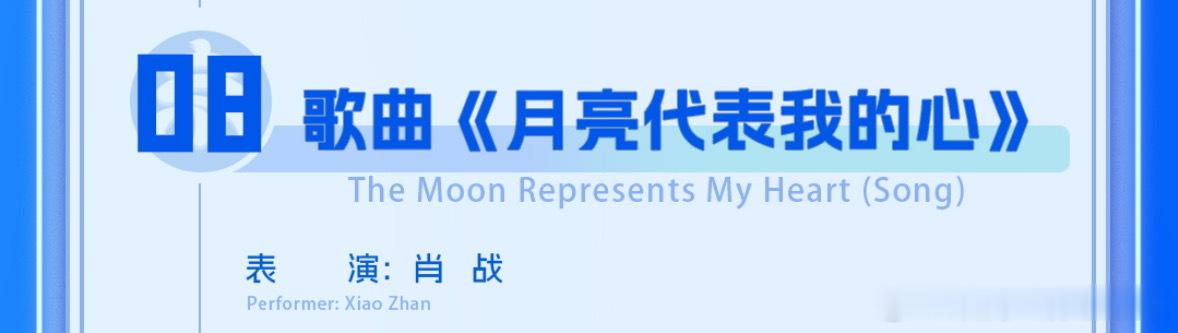 #肖战北京文化论坛文艺晚会# 北京文化论坛文艺晚会刚刚官宣肖战加盟，演唱《月亮代