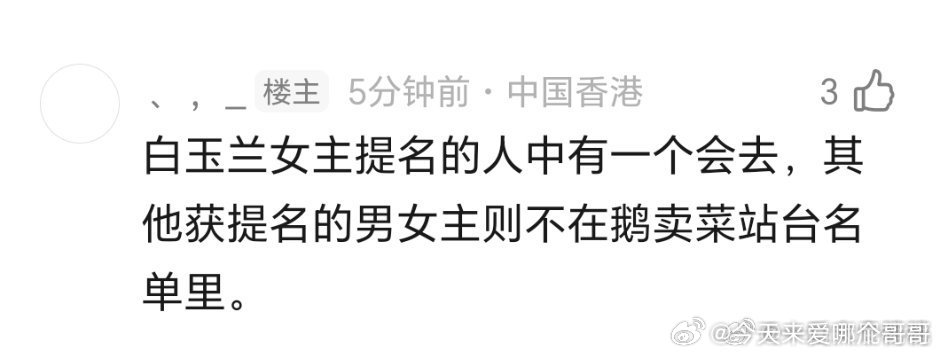 腾讯卖菜大会和白玉兰颁奖隔了一两天，说男女主提名里只有一个女提名者去腾讯卖菜大会