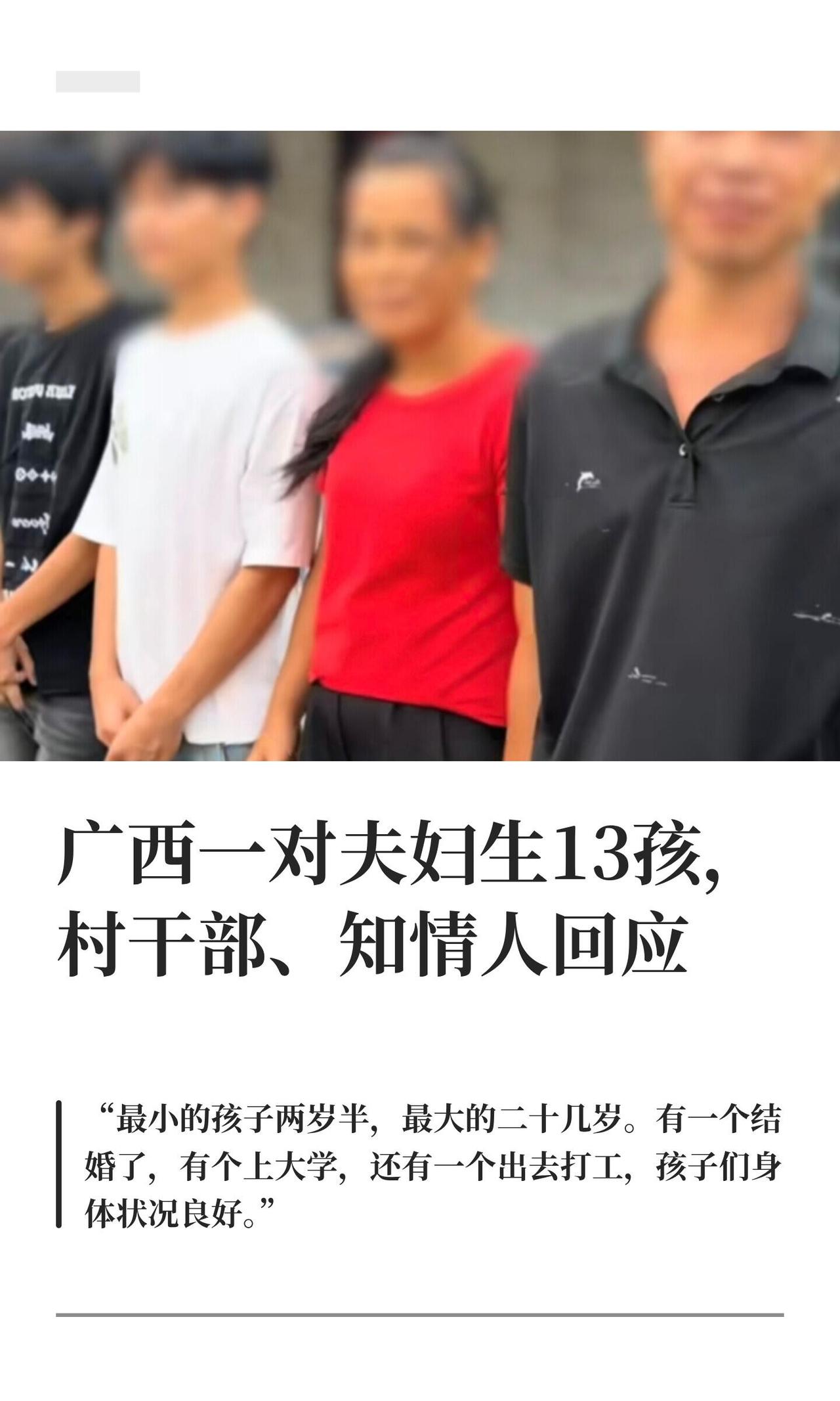 刷到没？广西钦州那对夫妻，一口气生了13个——8男5女，最小的两岁半，最大的都二