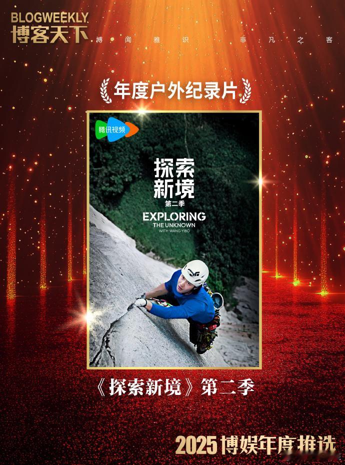 王一博探索新境2年度户外纪录片恭喜王一博《探索新境》第二季荣获《博客天下》“20