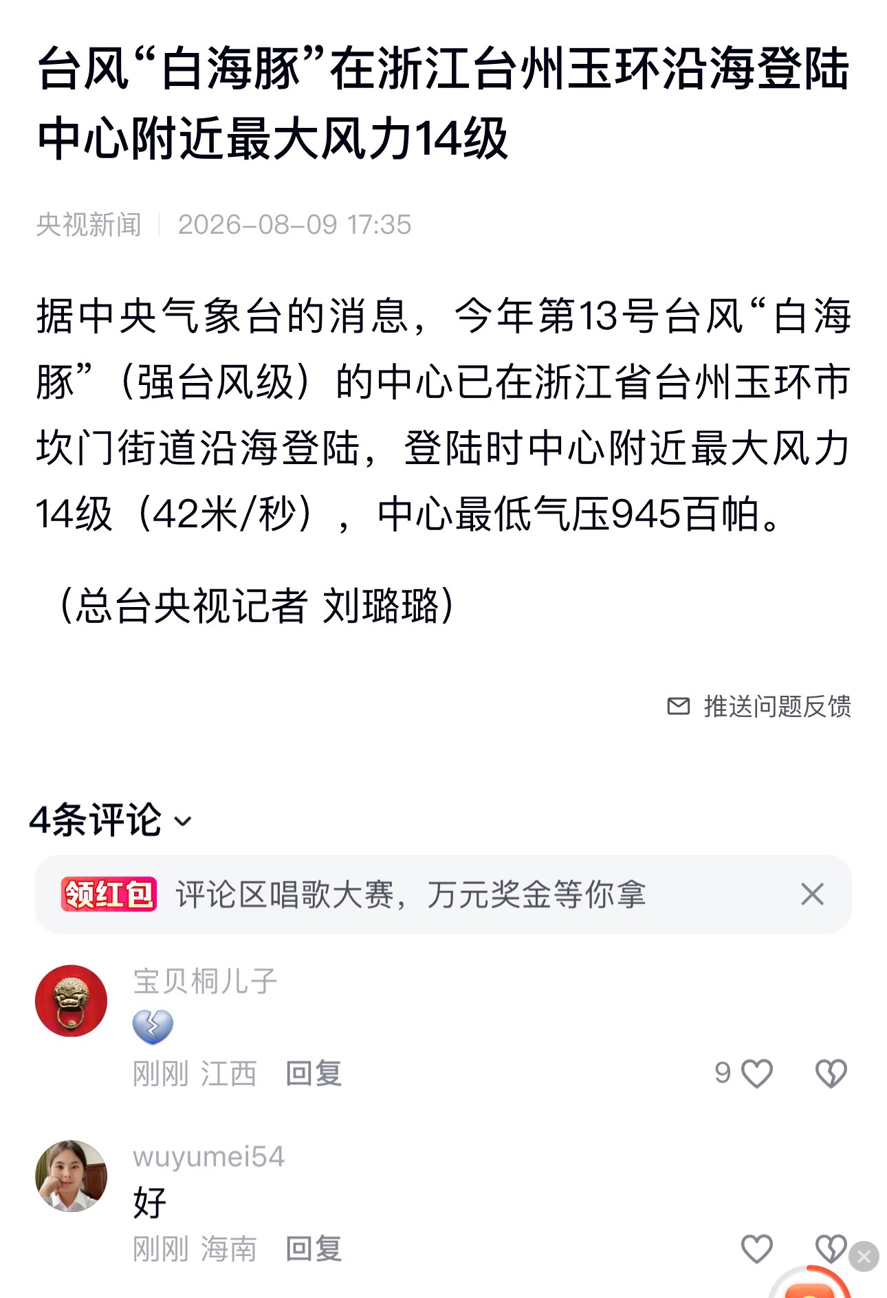 台风“白海豚”在浙江台州玉环沿海登陆 中心附近最大风力14级 