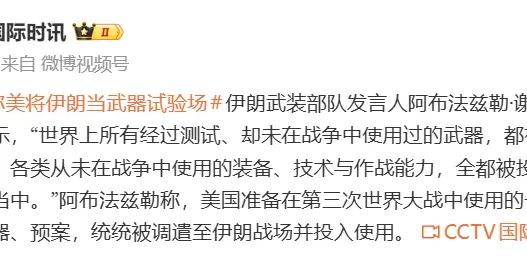 伊朗：美国将准备在第三次世界大战同大国交战的作战手段、武器、预案，全部调至伊朗战场“练手”；美媒：美