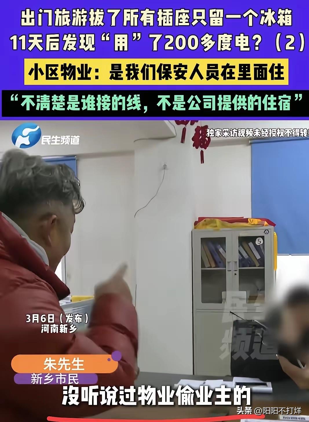 河南新乡，男子和妻子大年二十七去旅游，把家里所有插座拔掉，只留一冰箱，11天后回