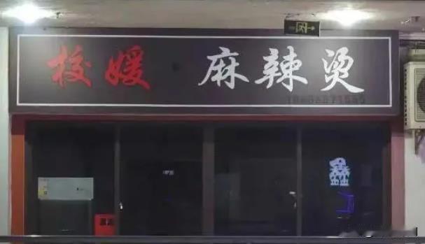 近日，重庆西南大学附近的一家麻辣烫店因取名“校媛”而陷入风波。这家店的老板张校媛