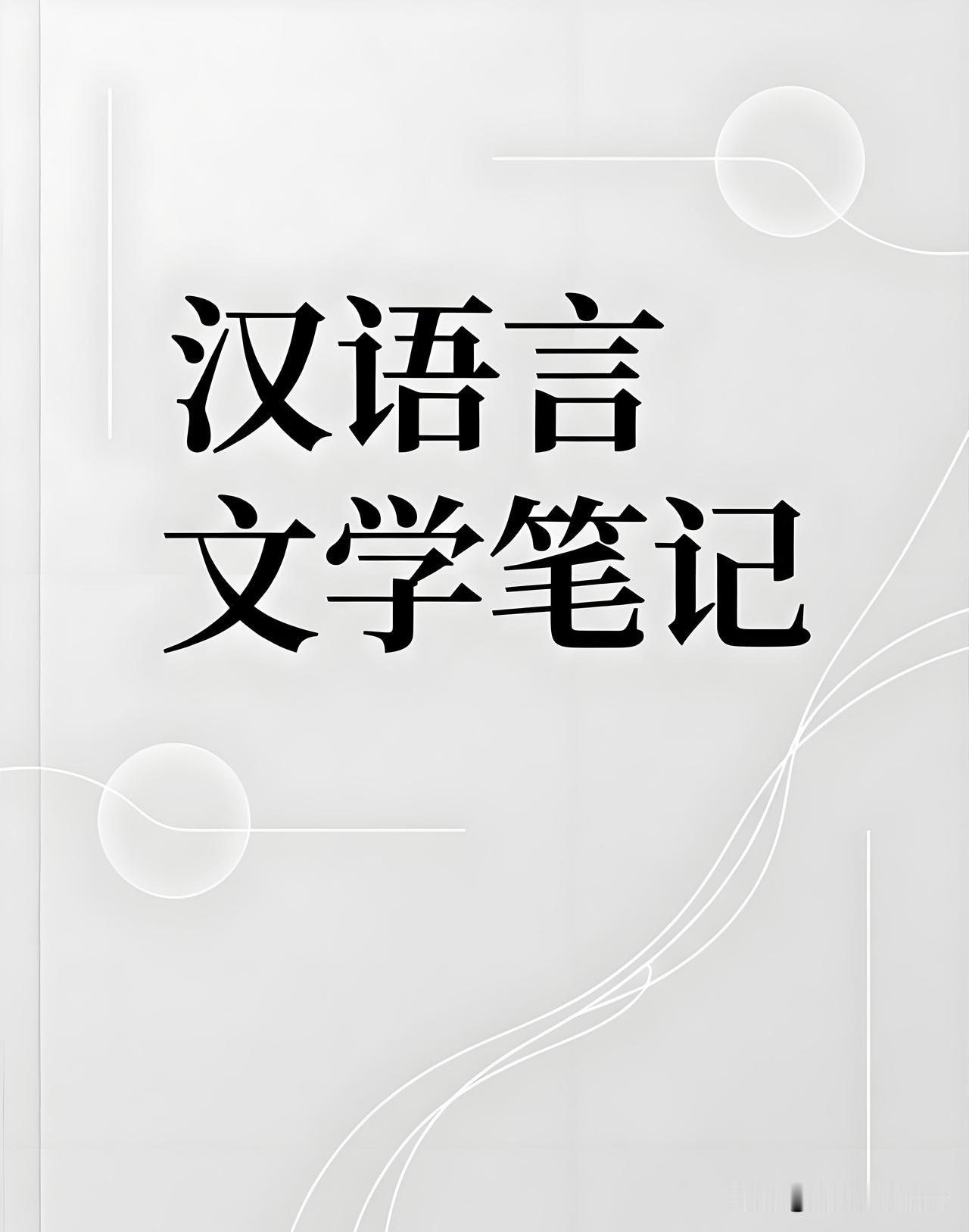 汉语言文学笔记：假借字

假借字是汉字“六书”之一，指‌本无其字或本有其字时，依