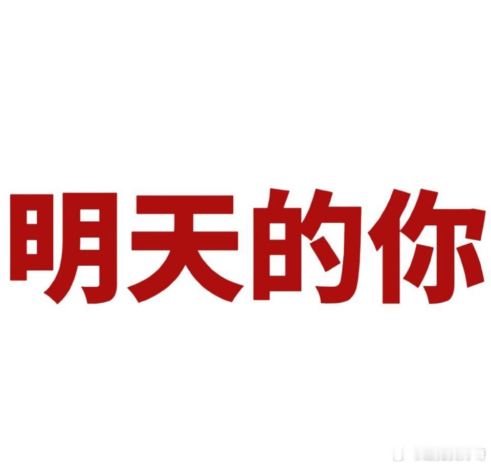 #腿姐 明天的你已经在录取名单里了# ​​​