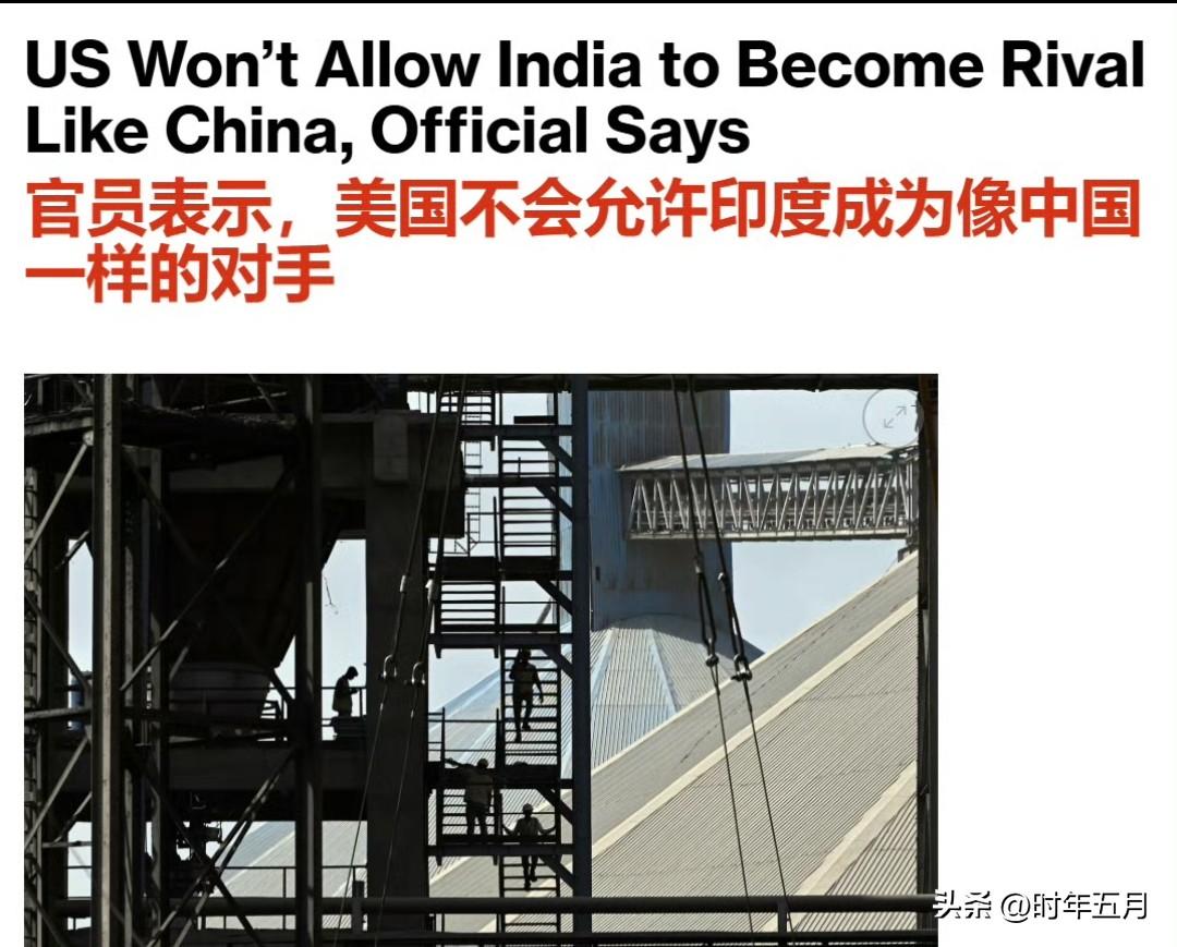 美国副国务卿克里斯托弗·兰道表示，美国不会给予印度像曾经给予中国那样的经济优势，