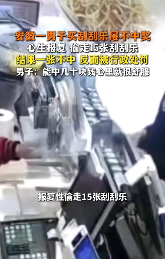 “哭笑不得！”安徽一名男子长期沉迷刮刮乐，次次购买次次落空，从来没有中过奖。长期